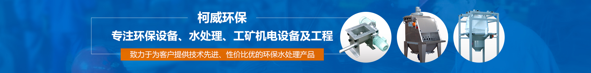 柯威環(huán)?！獙?zhuān)注環(huán)保設備、水處理、工礦機電設備及工程