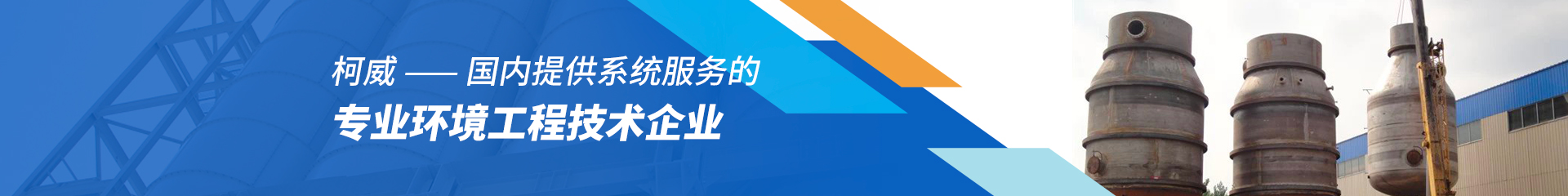 柯威-國內提供系統服務(wù)的專(zhuān)業(yè)環(huán)境工程技術(shù)企業(yè)